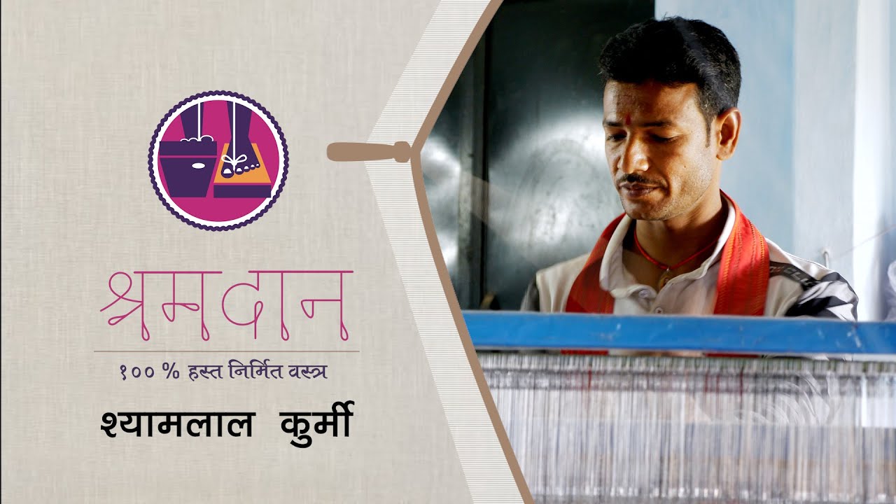 जीवन उत्थान कथा - श्याम लाल कुर्मी -श्रमदान के कलाकार! A story worth telling - Shyam Lal - Shramdaan