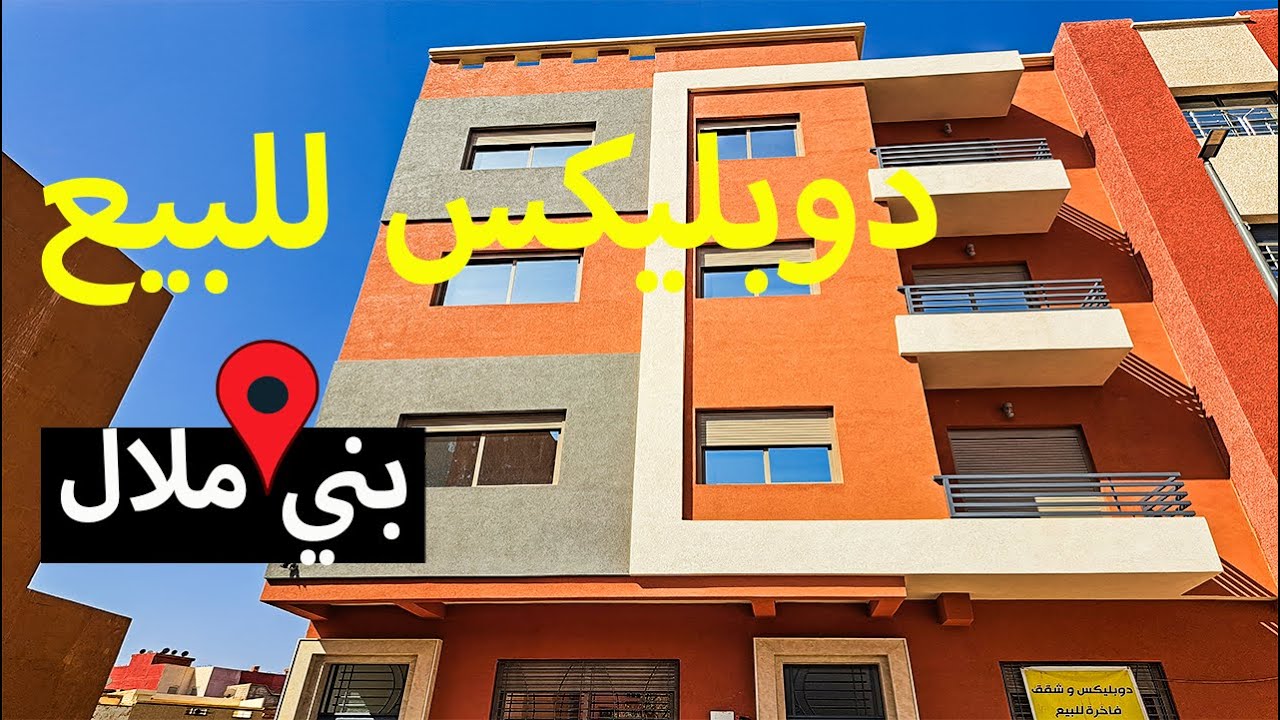 دوبليكس فاخر للبيع في قلب بني ملال | فرصة استثمارية مميزة👌👌