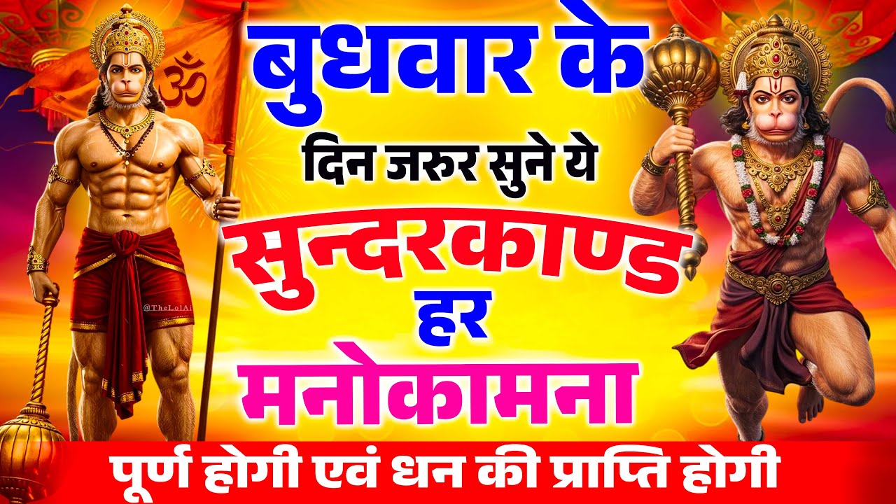 बुधवार  के दिन सभी ग्रहों से मुक्ति दिलाएगा ये #सुंदरकाण्ड पाठ मात्र 30 मिनट सुन लेना