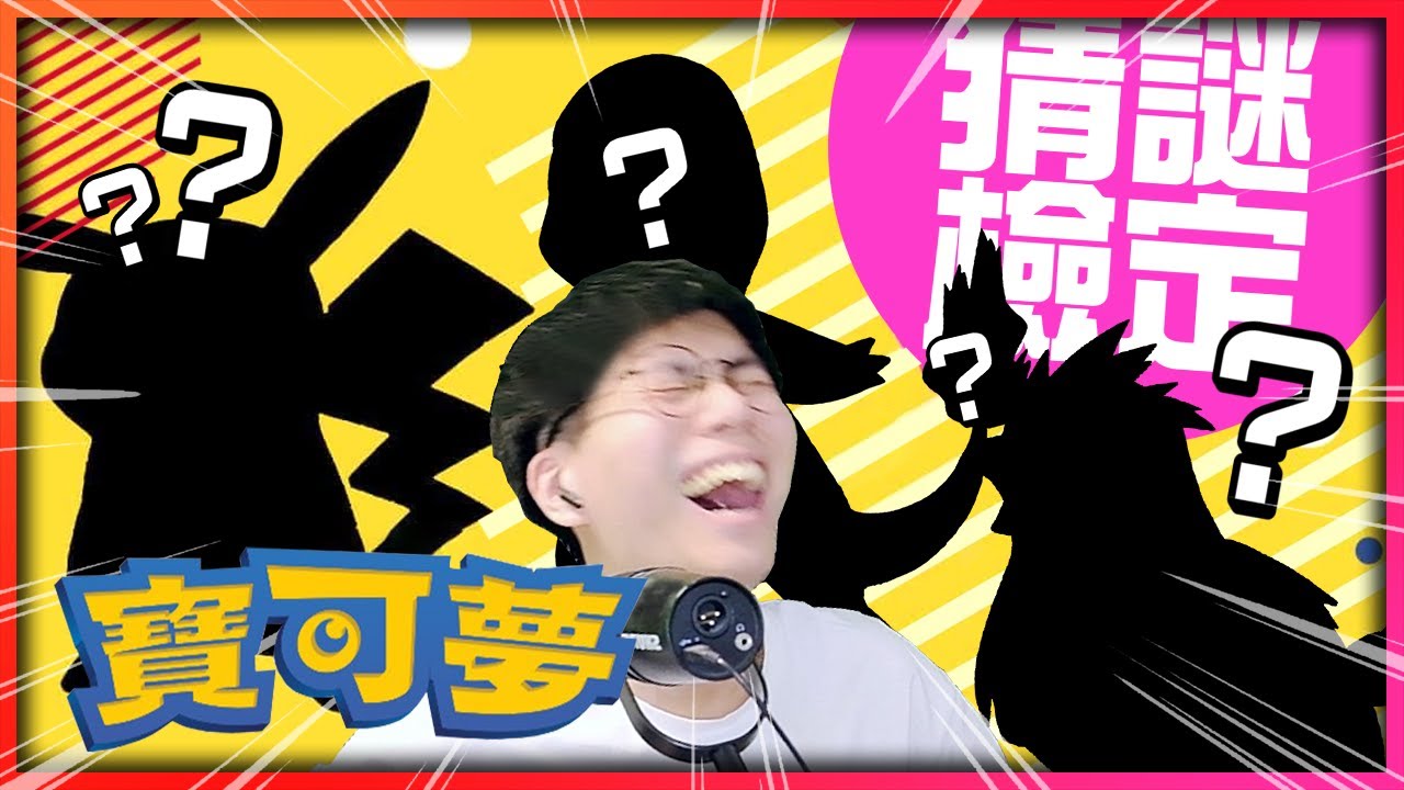超爆難「寶可夢檢定」考幾分？身高、體重你能記多少？我要成為寶可夢博士！《寶可夢QUIZ》【認真的阿芬】