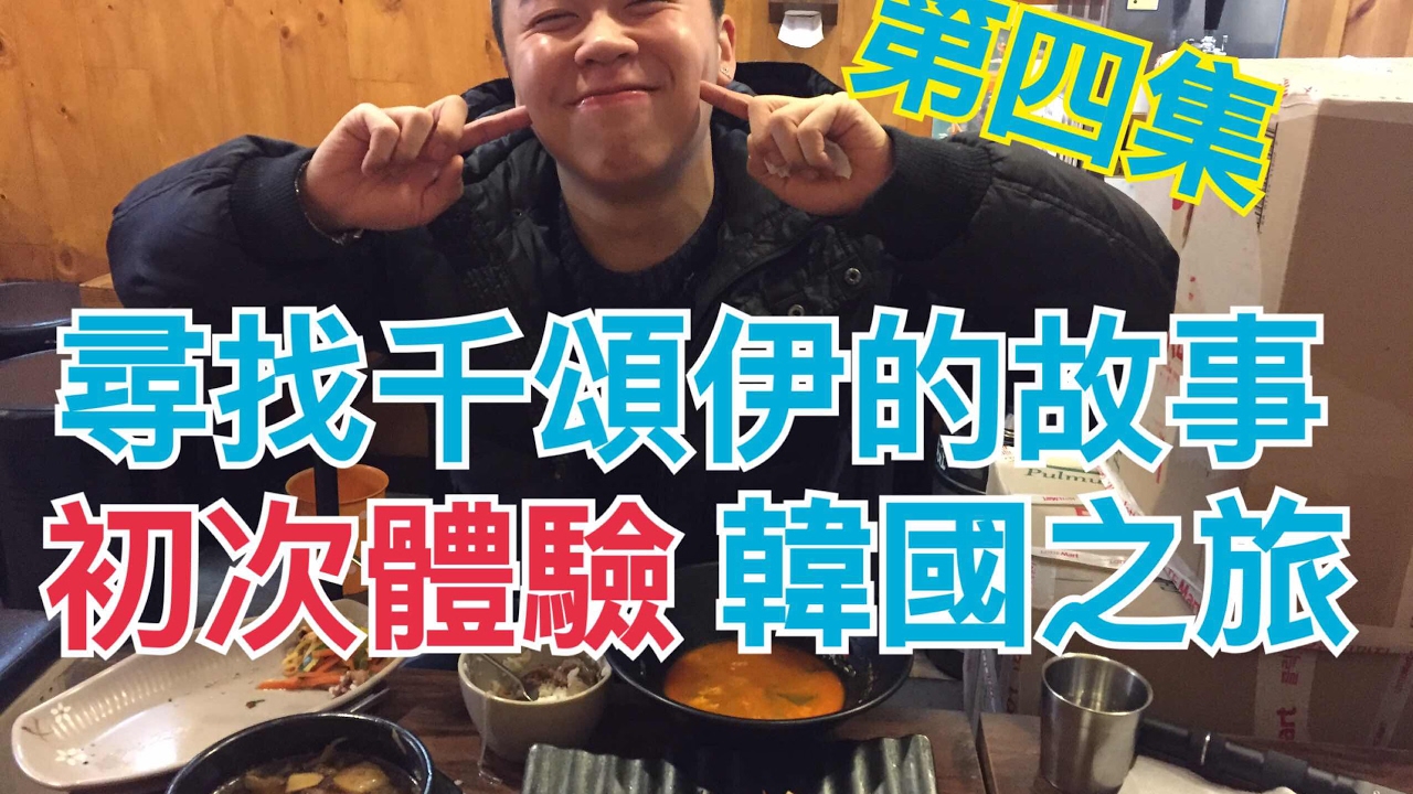 初次體驗韓國5日4夜之旅「第4集」