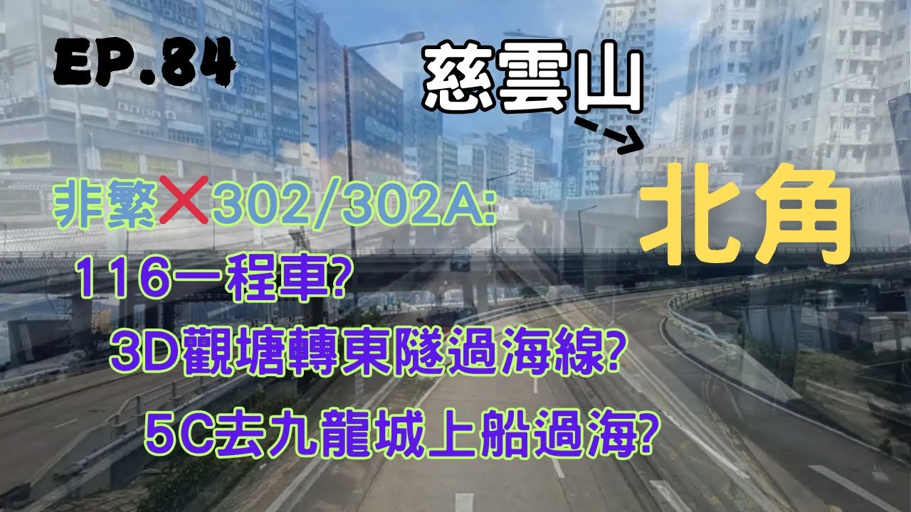 [一決雌雄系列第84集] 慈雲山中心去北角 (渣華道) 之 過海策略鬥一番！