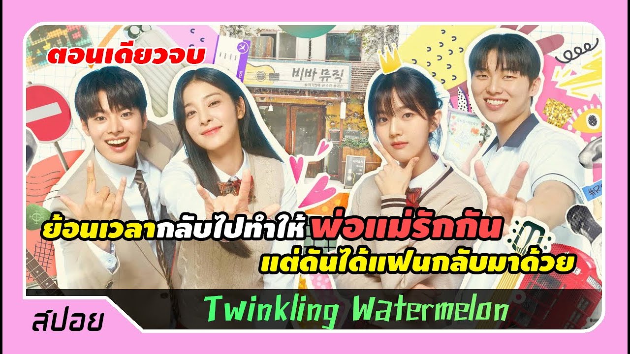 (ตอนเดียวจบ) เด็กซอมซ่อย้อนเวลากลับมาอดีต ขอเปลี่ยนตัวเองเป็นลูกเศรษฐี | สปอย Twinkling Watermelon