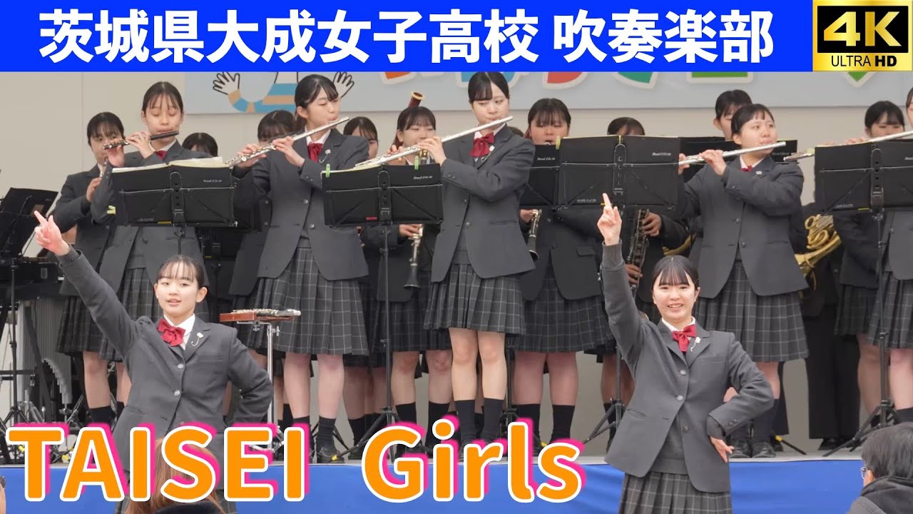 茨城県大成女子高校吹奏楽部　いばらきコープフェスタ2025 in 笠間芸術の森公園　2025.12.6