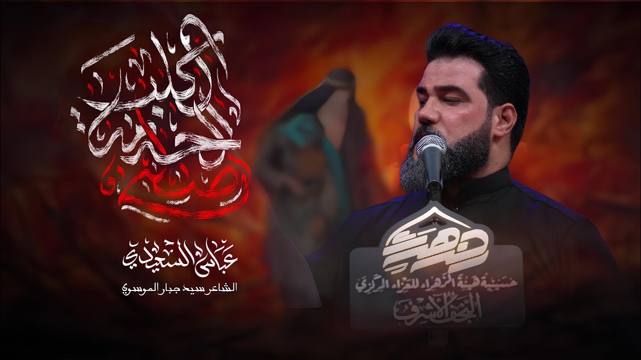  للخدمة صلى || عباس السعيدي #جديد2025_مشاية_الاربعين
