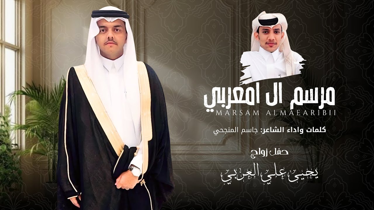 مرسم ال امعربي | كلمات وأداء: جاسم المنجحي | حصرياً 2025