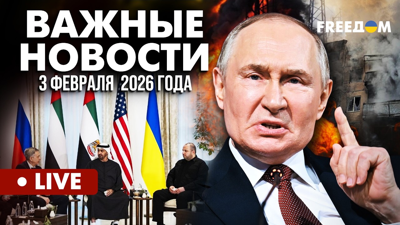 LIVE: Путин СРЫВАЕТ планы дипломатии. Атака на МИРНЫХ. Горячие новости. 03.02.26
