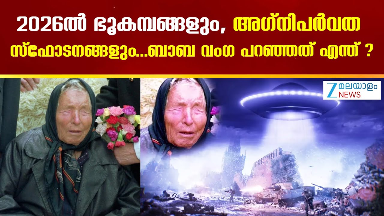 Baba Vanga 2026 Predictions | ബാബ വംഗയുടെ പ്രവചനങ്ങൾ വാർത്തകളിൽ നിറഞ്ഞുനിൽക്കുന്നു ആശങ്കയായി 2026