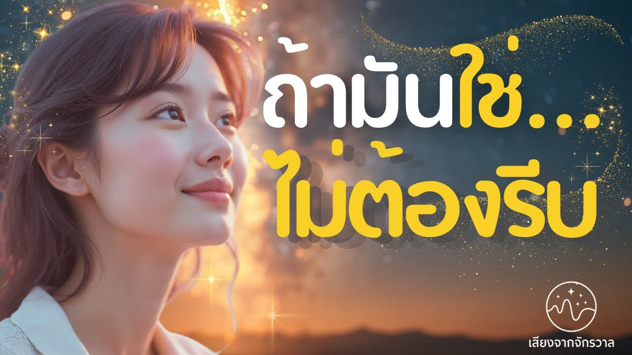 ถ้ามันใช่…ไม่ต้องรีบ | จักรวาลไม่เร่งคุณ ในวันที่ยังลังเล |  เสียงกระซิบจากจักรวาล