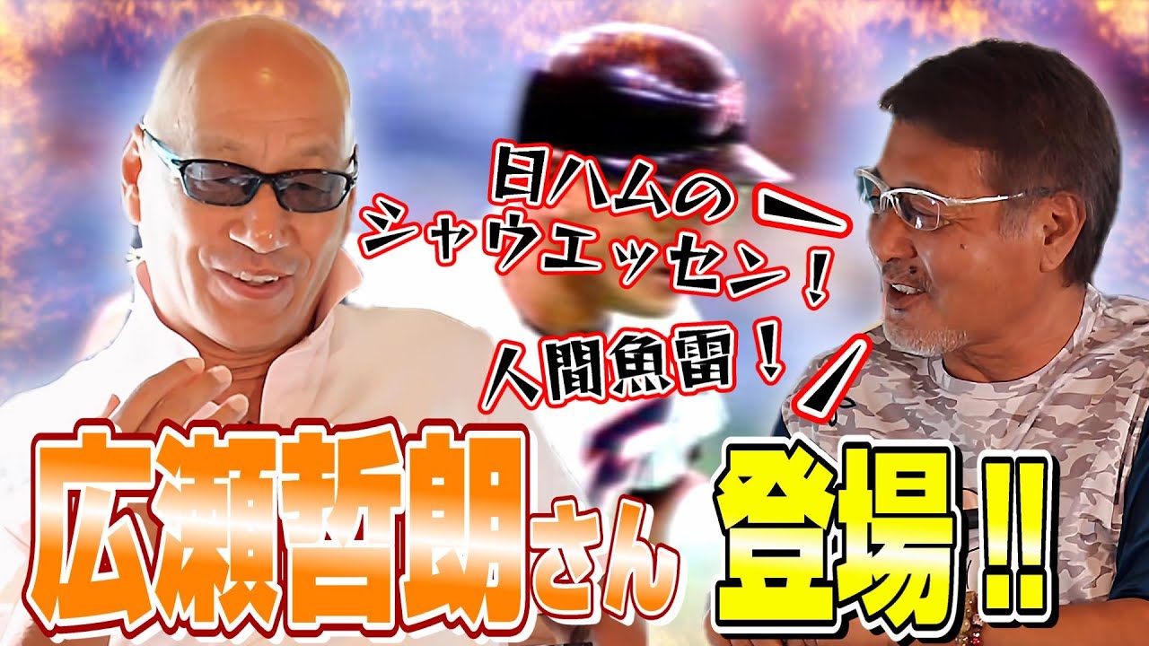 【元日本ハムファイターズ】広瀬哲朗さん登場‼