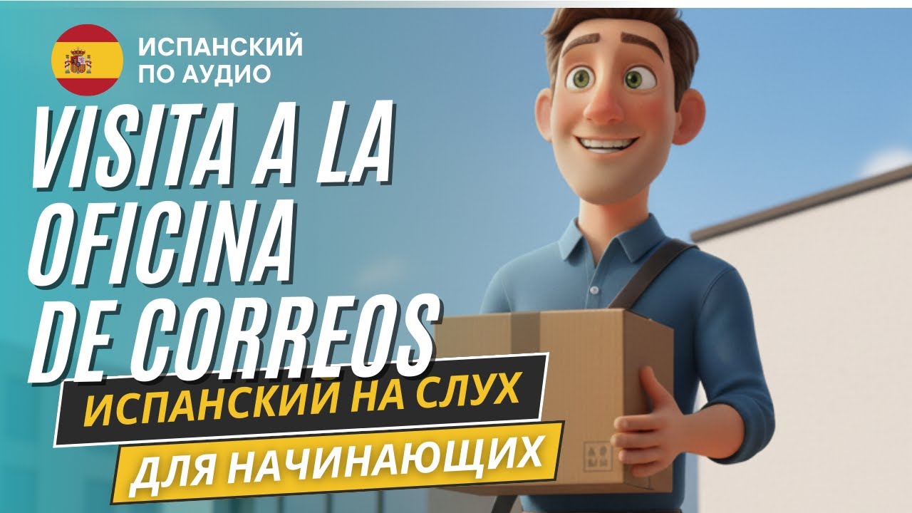 Рассказ на испанском для начинающих