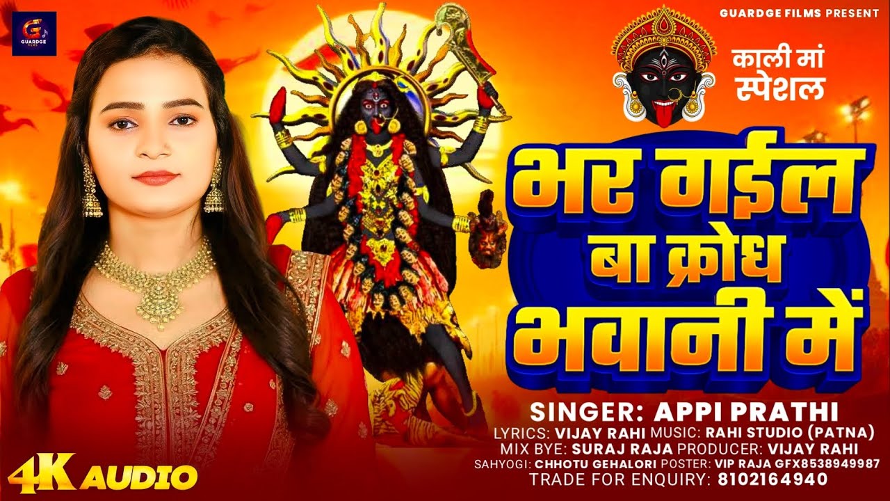 भर गईल बा क्रोध भवानी में | Kali Maa Special Song 2026 | Appi Prathi | 4K Audio