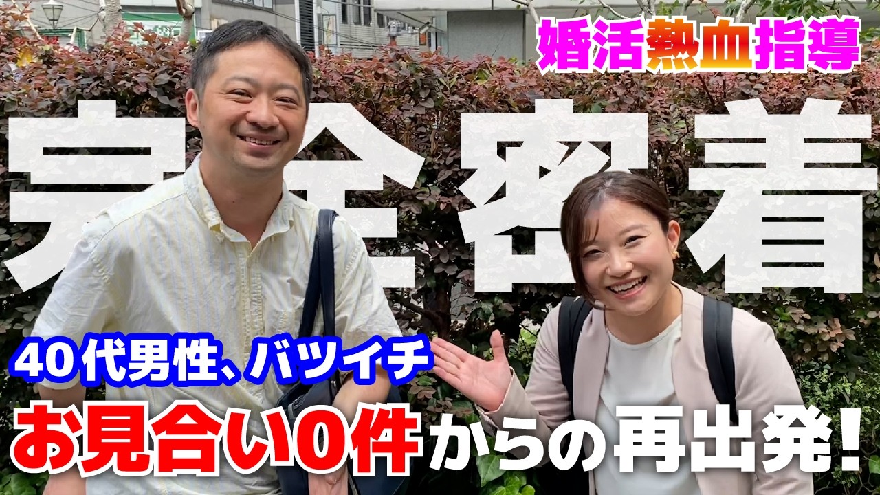 【婚活密着】お見合い０件だったバツイチ40代男性の逆転ストーリー【品川さん】