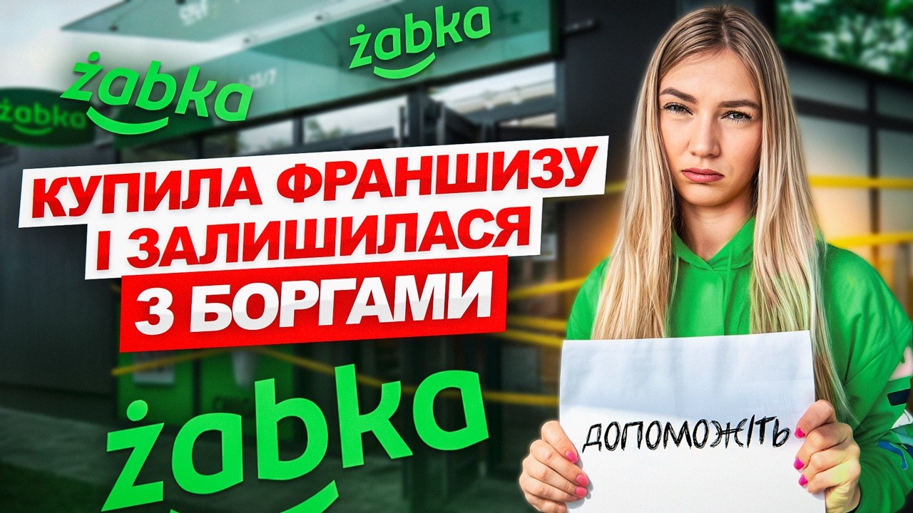 Все про франшизу Żabka: ЖОРСТКА ПРАВДА з перших вуст