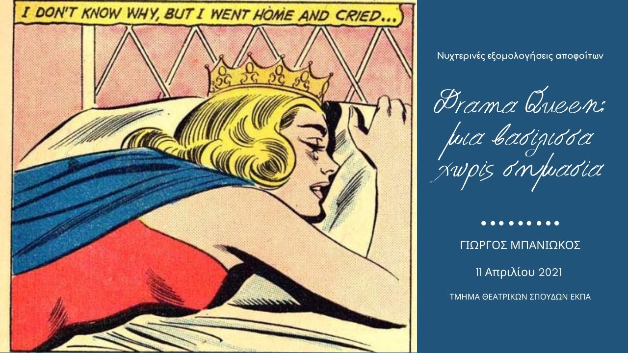 Drama Queen: μια βασίλισσα χωρίς σημασία