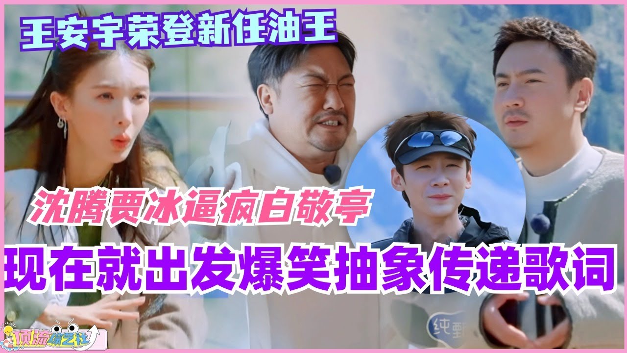 宋亚轩抽象传词逼疯白敬亭 沈腾贾冰老年艺术团跳舞？现在就出发这段传歌词真的笑到肚子痛！#现在就出发 #现在就出发s2 #沈腾 #白敬亭 #综艺 #搞笑 #宋亚轩