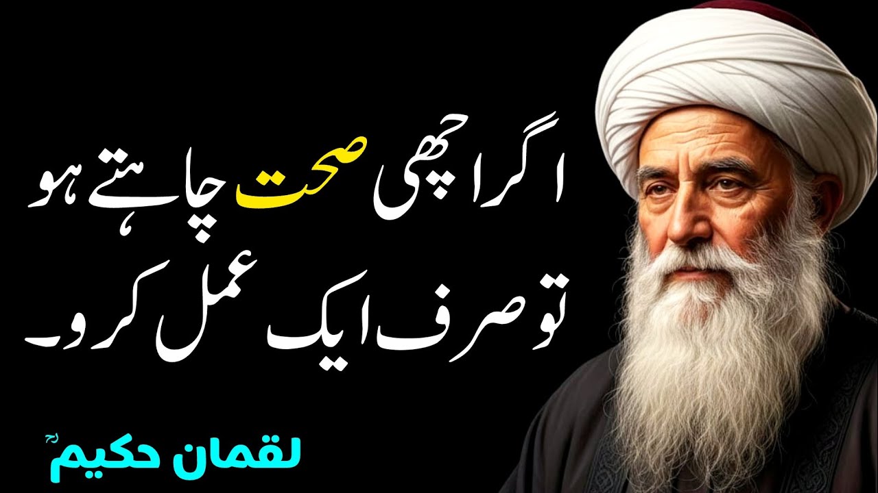 Agar achi sehat chahty ho to eak Amal karo? Luqman Hakeem