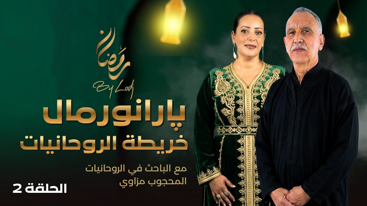 پارانورمال : خريطة الروحانيات.. التنبؤ، الجن، الحاسة السادسة.. هل الواقع أوسع مما نعتقد ؟
