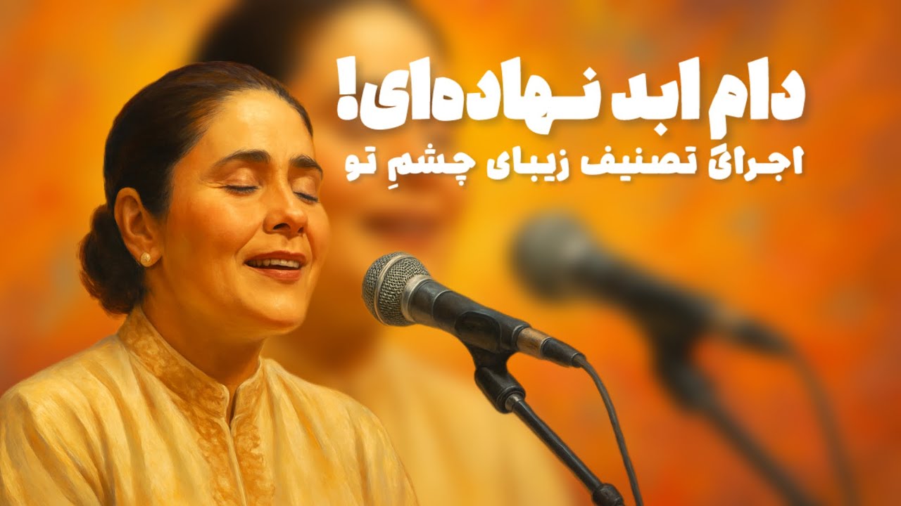 اجرای ماندگار «چشم تو» با صدای بانو پریسا و گروه دستان | آهنگساز: حمید متبسم
