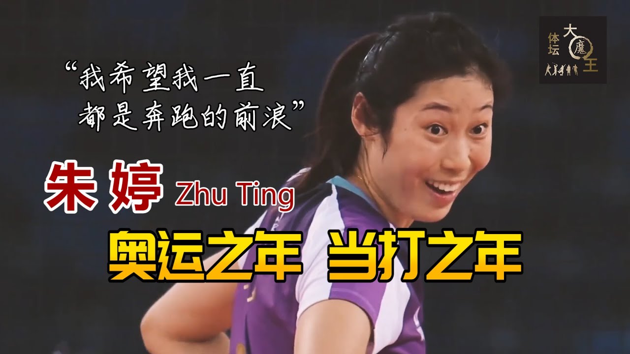【中国女排专辑】朱婷的二十六岁：尽管奥运推迟，仍在当打之年
