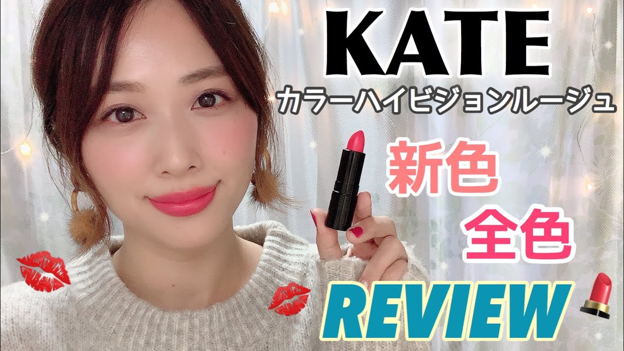 可愛すぎ注意⚠️KATEリップ新色全色レビュー💄💓春に激推し🌸✨/New Color Highvision Rouge by KATE Review!/yurika