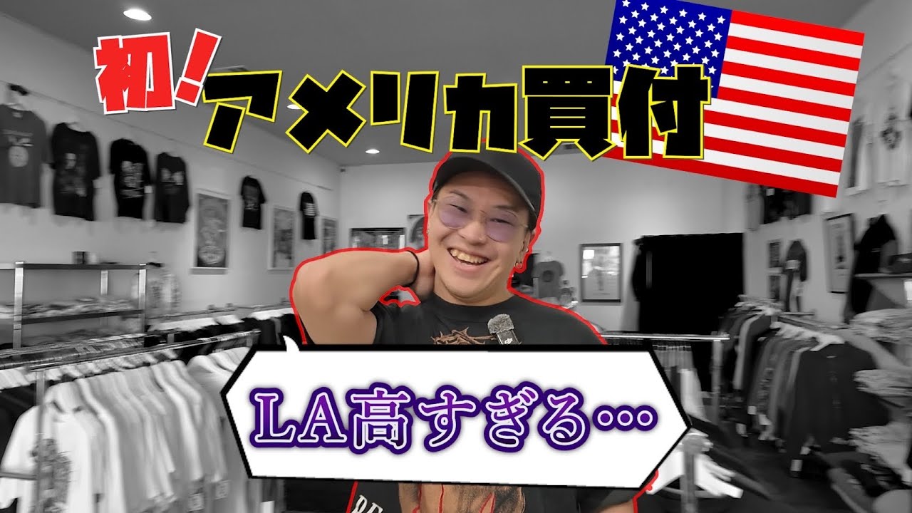 【初アメリカ買付】LAでヴィンテージT探し｜高価格の壁…マンソン・ハーレーも登場