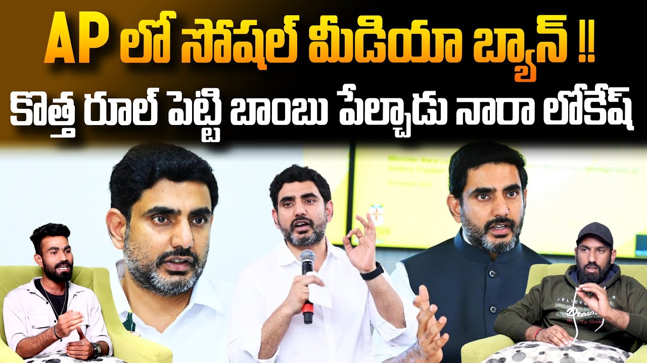 Minister Nara Lokesh Sets New Rule In AP About Social Media | CM Chandra Babu | TDP | Sahithi Tv