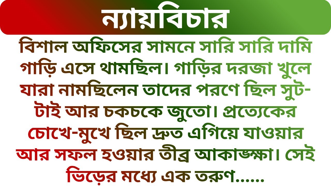 ঝাঁ চকচকে অফিসের মেন গেট দিয়ে গরীব ছেলেটিকে ঢুকতে দেখে যা হলো! Educational Story | Golper Porichoy 