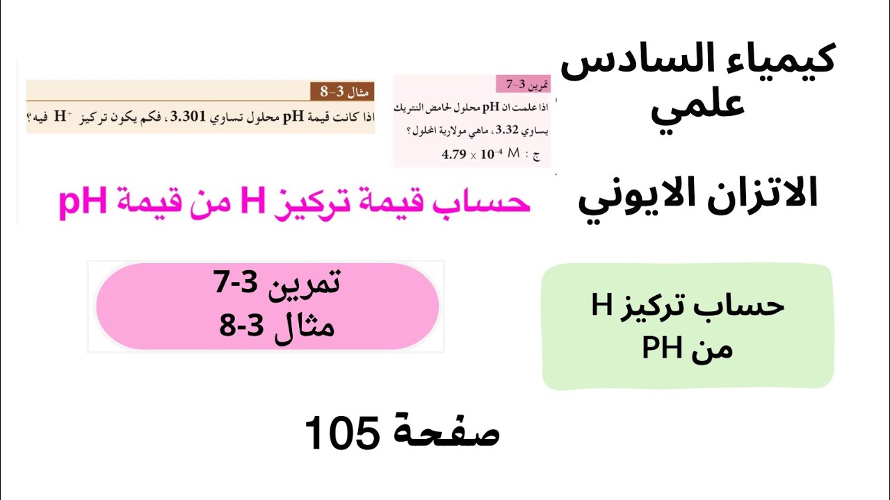 كيمياء سادس علمي صفحة 105 حل تمرين 3-7 ومثال 3-8 الاتزان الايوني - الدالة الحامضية PH