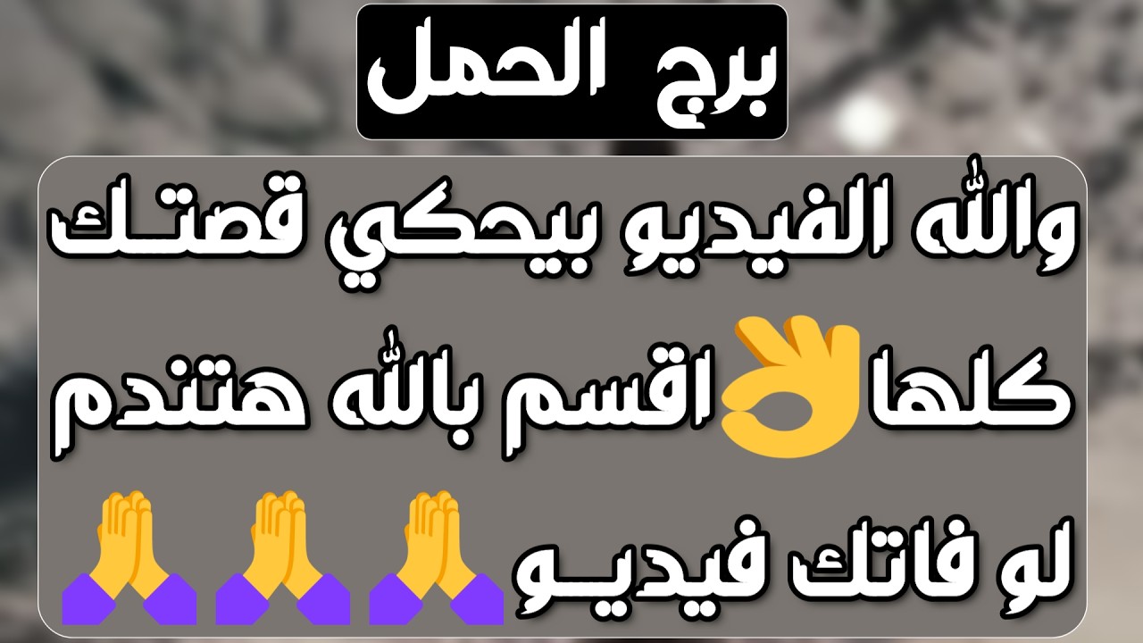 برج الحمل ♈️ محظوظ جدا وفرصة حاول تستغلها👍حب جديد يطرق الأبواب ❤️احذر إمرأة كثيرة المشاكل👀 كشف حقيقة
