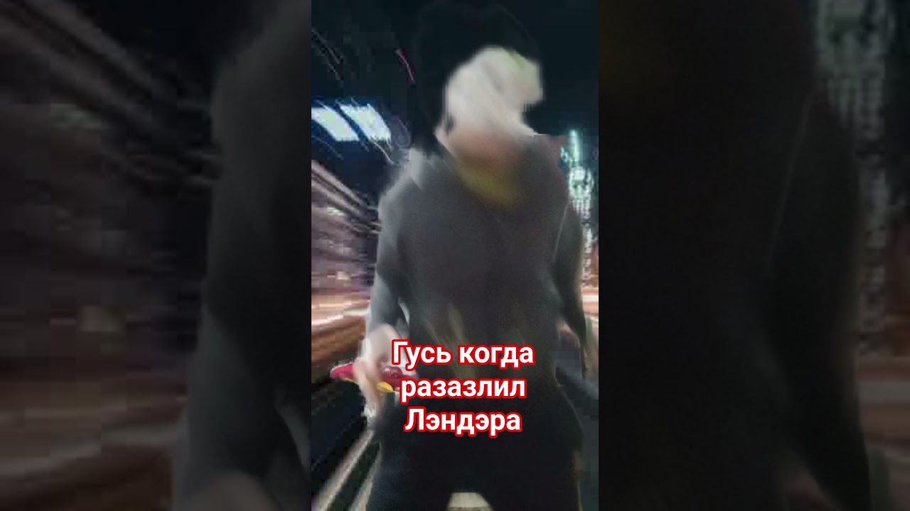 лендера нельзя злить 🤬