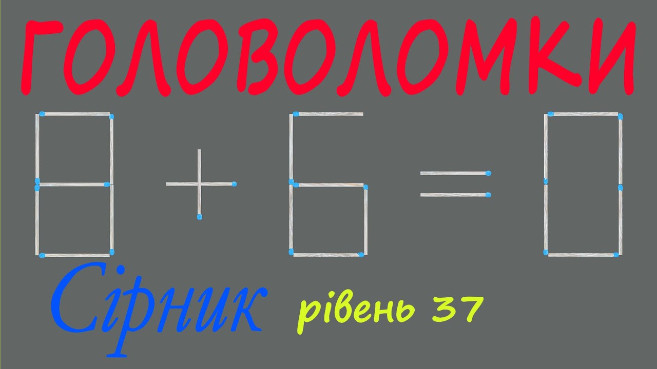 Головоломки. Сірник. Рівень 37