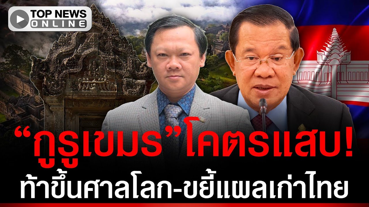 เขมรจะฮุบ 4.6 ตร.กม.พระวิหาร! ท้าขึ้นศาลโลก-ขยี้แผลเก่าคนไทย