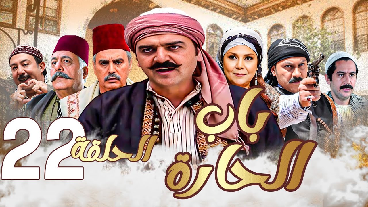 باب الحارة الحلقة 22 | رمضان 2024 | تجميع