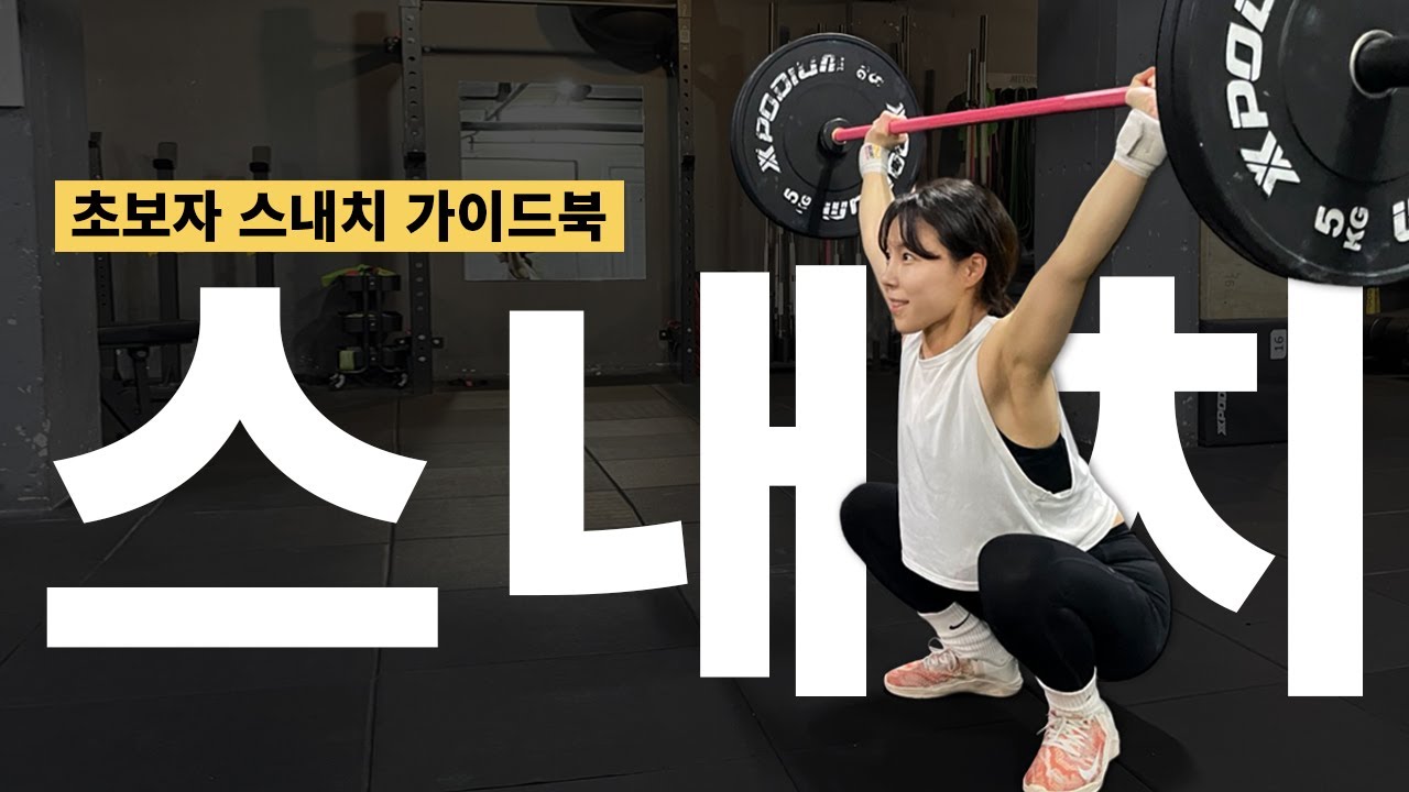 크로스핏, 스내치가 너무 어렵다면