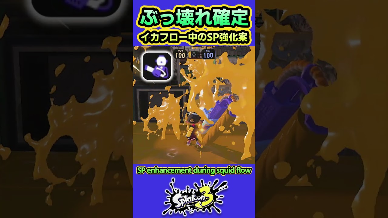 【スプラ3】パート２ イカフロー中にSP使うと超強力になる
