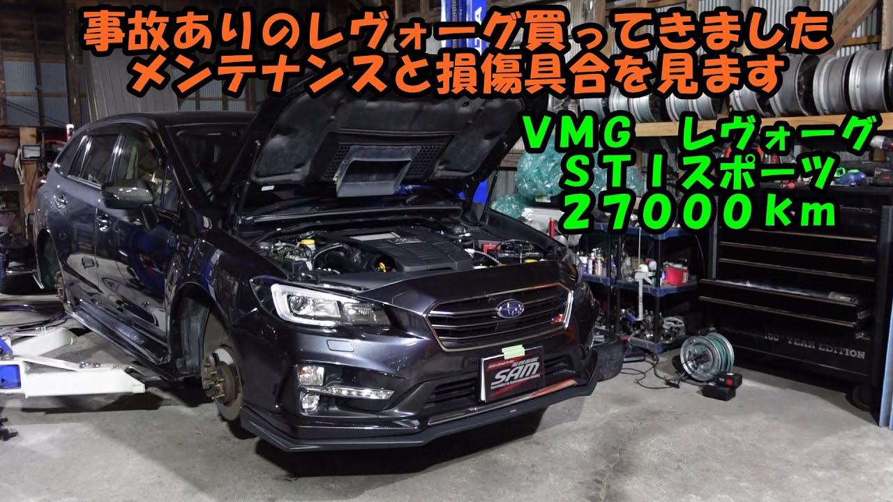 事故ありのレヴォーグ買ってきました　状態を見つつメンテナンス　ＶＭＧ　レヴォーグ　ＳＴＩスポーツ　Subaru Levorg maintenance　ＳＴＩ　エアコン　スラッジナイザー