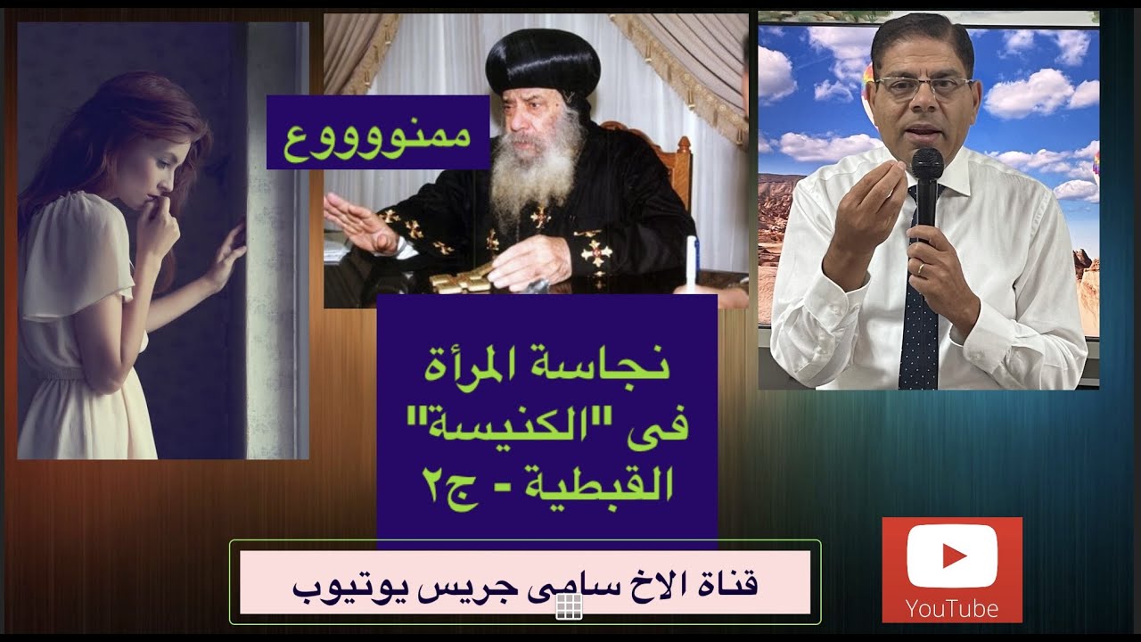 72- نجاسة المرأة فى الكنيسة القبطية الارثوذكسية، ج2، الأخ سامى جريس