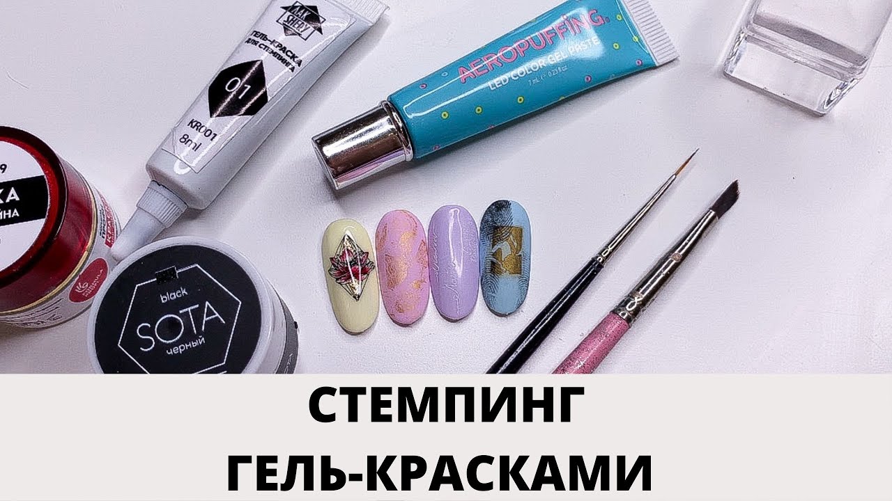 СТЕМПИНГ ГЕЛЬ-КРАСКОЙ КАК СДЕЛАТЬ? #nailart #дизайнногтей #стемпинг