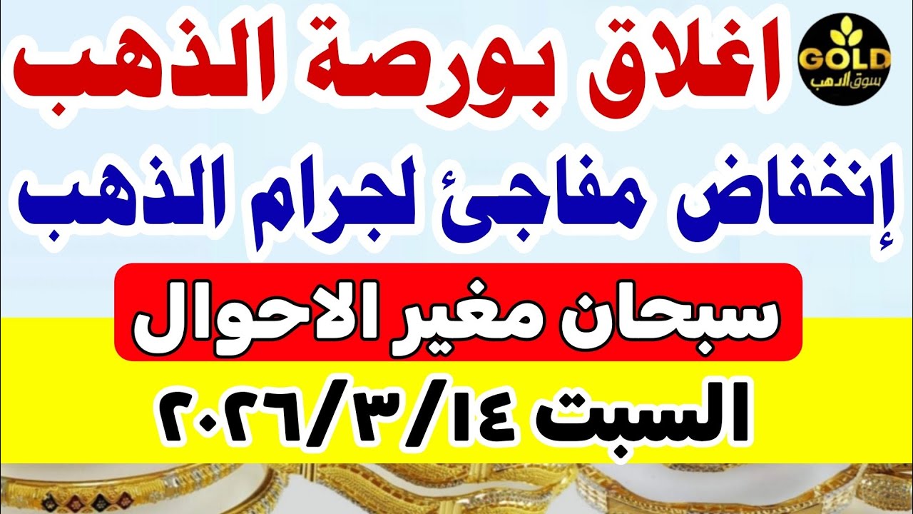اسعار الذهب اليوم فى مصر عيار 21 / سعر الذهب عيار٢١ اليوم السبت 2026/3/14  #أسعار_الذهب