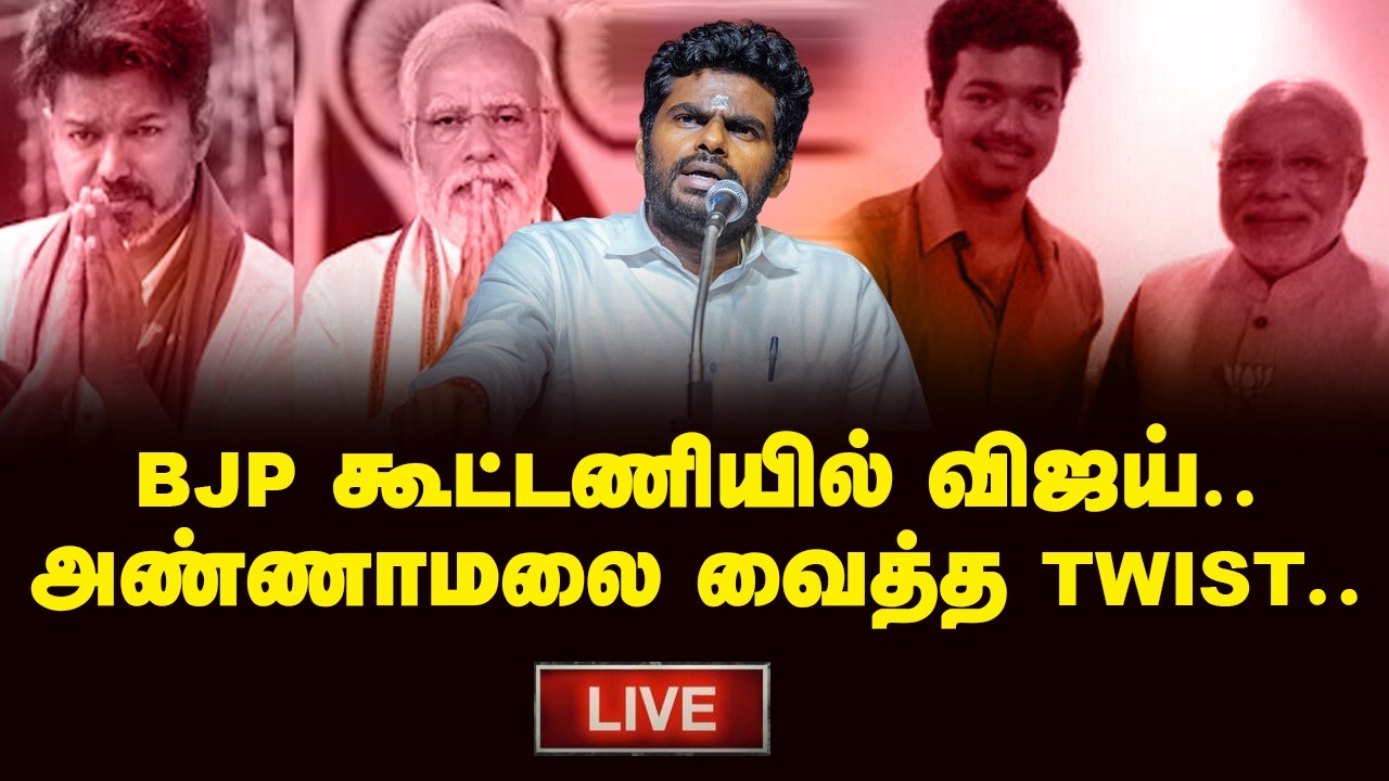 🔴LIVE : #ANNAMALAI PRESSMEET LIVE | #PMModi #Vijay #ndaalliance #TVK #BJP