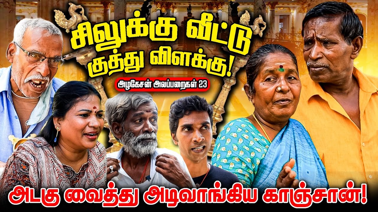 சிலுக்கு வீட்டு குத்து விளக்கு | அடகு வைத்து அடி வாங்கிய காஞ்சான் I FUN TIME