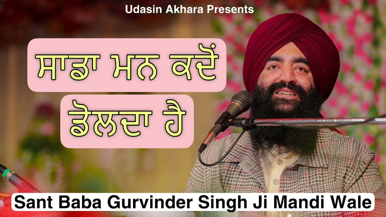 Sada Man Kadon Dolda Hai | New Katha | Baba Gurvinder Singh Ji Mandi Wale
