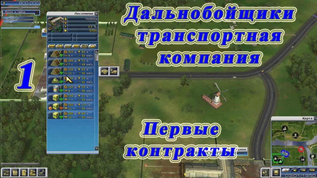 Дальнобойщики транспортная компания, прохождение ч.1 