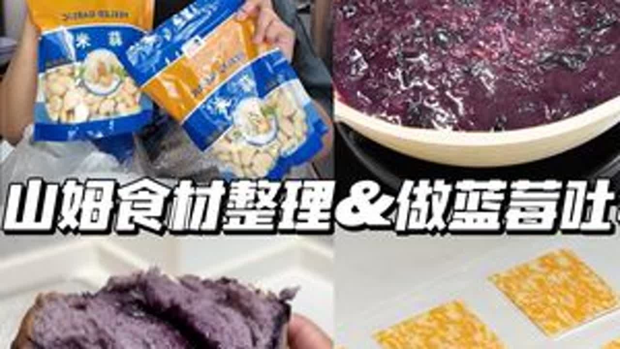 趁宝宝午睡 来进行山姆食材大整理+无糖蓝莓吐司