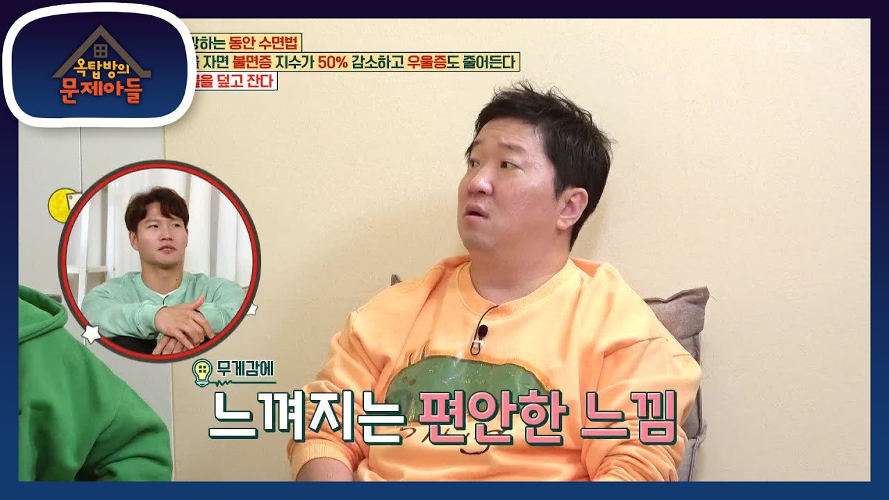 노화를 예방하는 동안 수면법은 무엇일까요? 정답은 ‘무거운 이불을 덮고 잔다!’😴 [옥탑방의 문제아들/Problem Child in House] | KBS 221214 방송