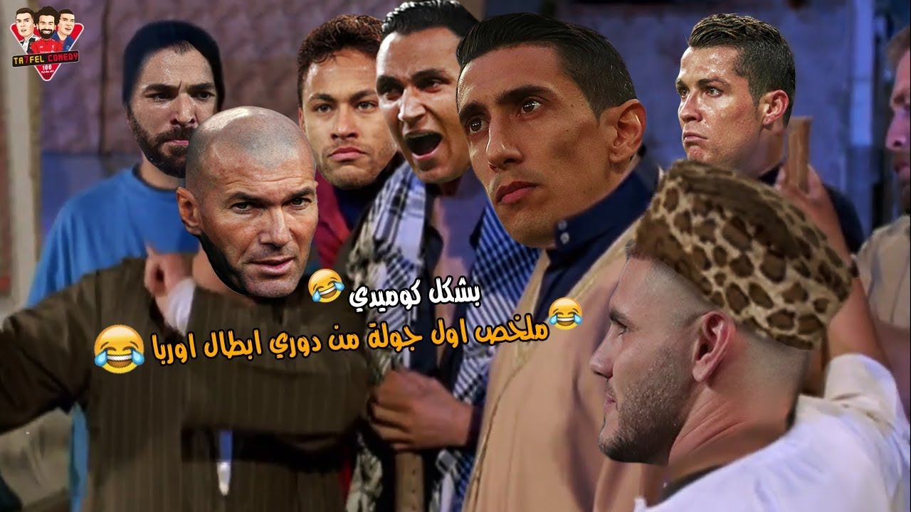 ملخص الجولة الاولي من دوري ابطال اوربا بشكل كوميدي | تحفيل كوميدي