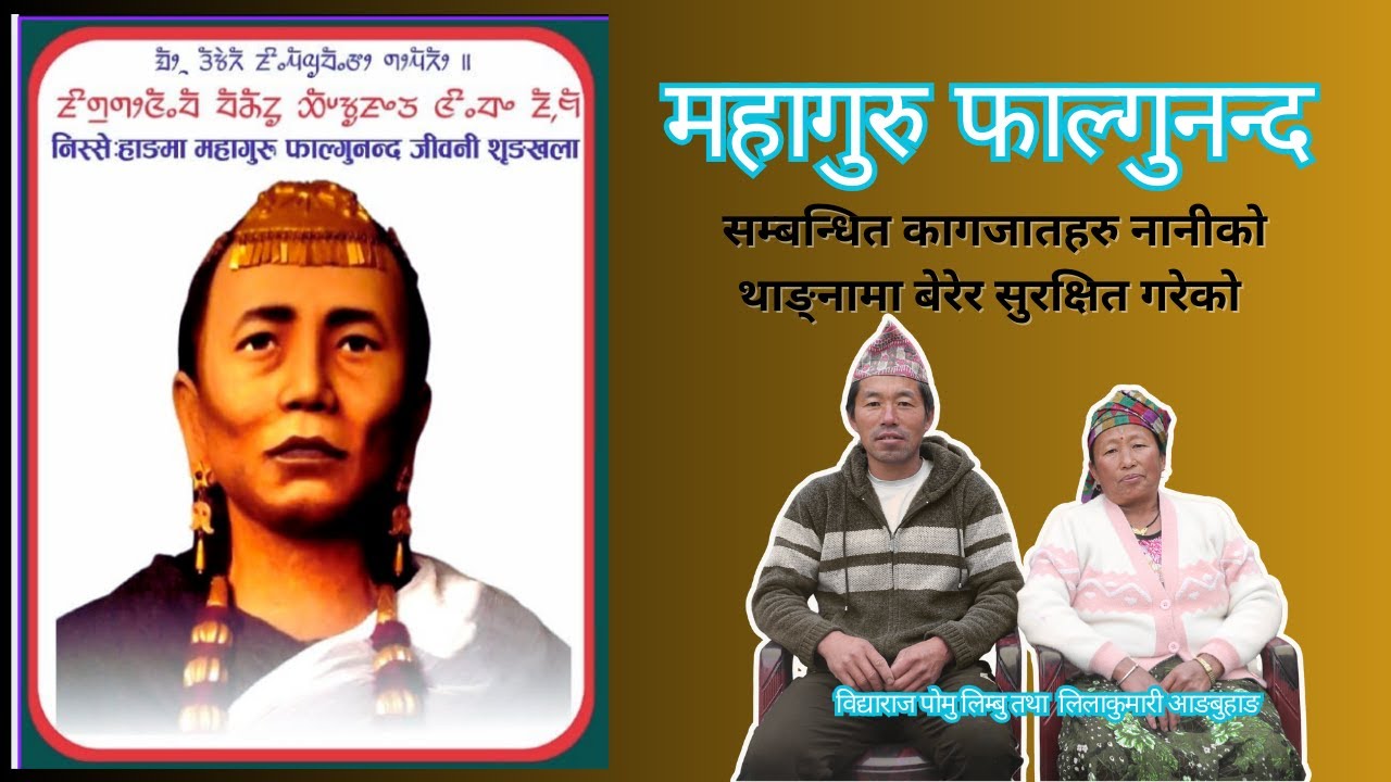 महागुरु फाल्गुनन्द  सम्बन्धित ऐतिहाँसिक कागजातहरु यसरी  सुरक्षित गरिएकाे थियाे
