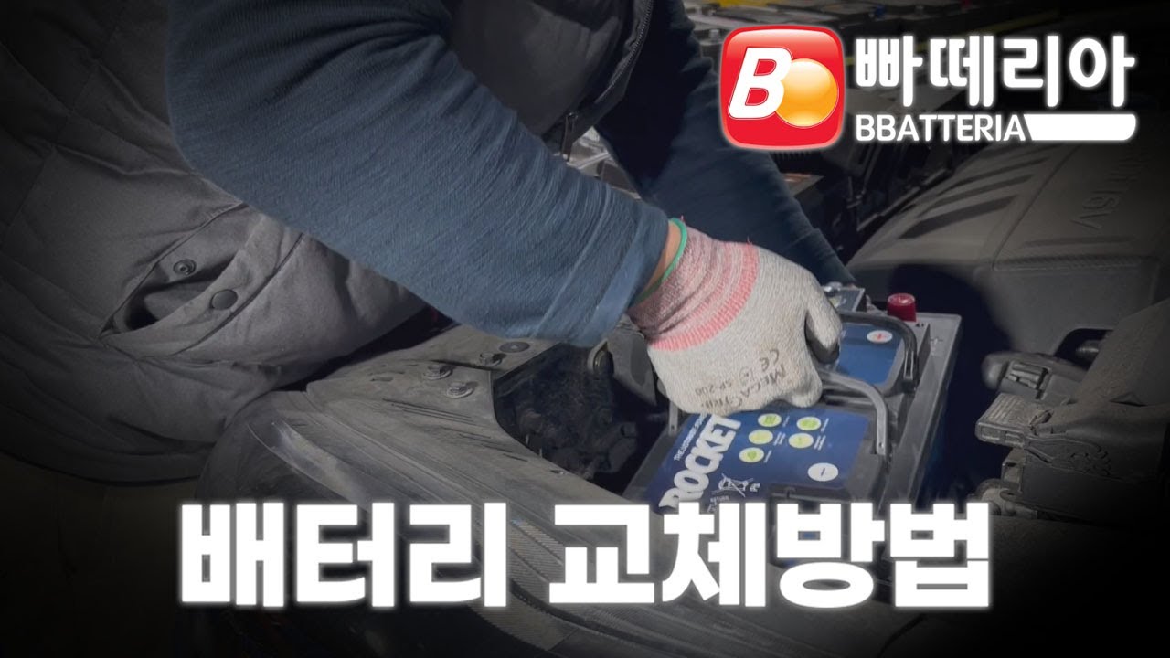 자동차배터리 여러분도 할 수 있습니다. 안하면 손해에요!!!