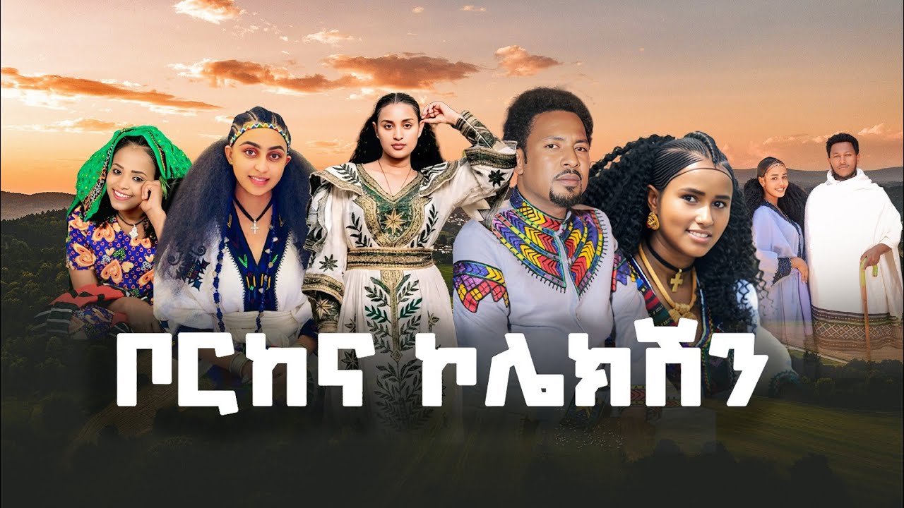 ምርጥ ባህላዊ ሙዚቃዎች ስብስብ | Bahlawi Music Collection 2025